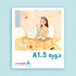 دوره آنلاین آموزش زبان فرانسه سطح A1.3 (ترم سوم)