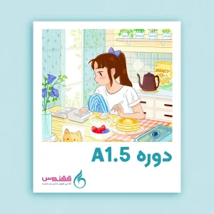 دوره آنلاین آموزش زبان فرانسه سطح A1.5 (ترم پنجم)